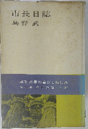 市長日誌