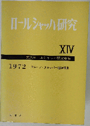 ロールシャッハ法研究 14　1972