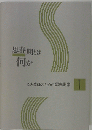 思春期とは何か 親と教師のための思春期学　1