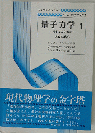 量子力学 1　非相対論的理論