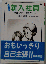 新入社員 仕事・マナー・エチケット マンガ版