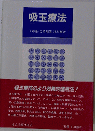 吸玉療法