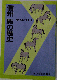信州の馬の歴史