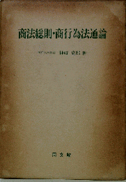 商法総則・商行為法通論