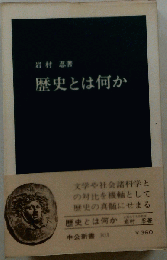 歴史とは何か