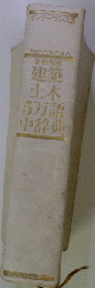 英和 和英　建築 土木5万語中辞典