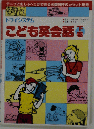 こども英会話 下