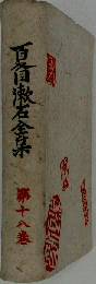 夏目漱石全集「十八巻」