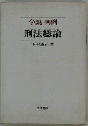 学説 判例 刑法総論