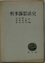 刑事訴訟法史