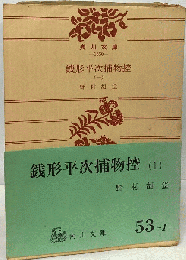 銭形平次捕物控 (一)