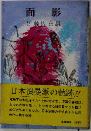 面影