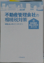 不動産管理会社の相続税対策