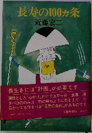 長寿の１００カ条