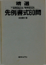 先例書式60問