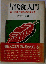 古代食入門 誤った現代食生活に革命を