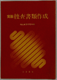 実戦捜査書類作成
