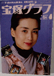 宝塚クラブ　　1990年4月号