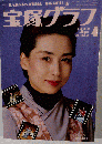 宝塚クラブ　　1990年4月号