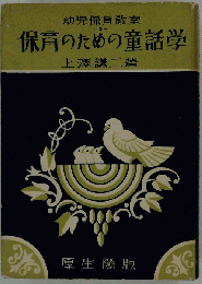 保育のための童話学