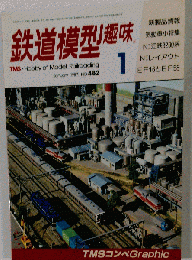 鉄道模型趣味 　No.482　1987年1月号