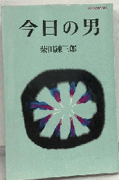 今日の男