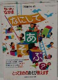 とっておきのあそび教えます ちいさいなかま ’95 臨時創刊号