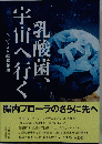 乳酸菌、宇宙へ行く