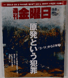 週刊 金曜日 2013年 3/8号 [雑誌]