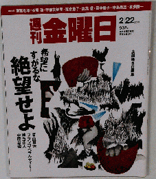 週刊 金曜日 2013年 2/22号 [雑誌]