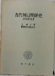 古代朝日関係史 大和政権と任那