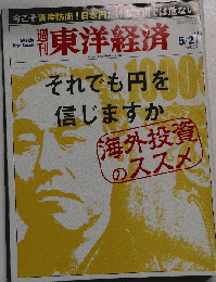 週刊 東洋経済 2011年 5月21日号 [雑誌]
