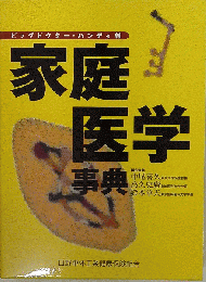 家庭医学事典