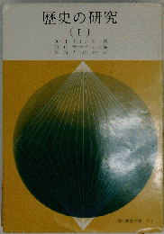 歴史の研究「第1」
