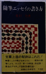 随筆エッセイの書き方