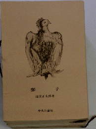 獅子 池波正太郎 中央公論社 AI0283 19750910発行