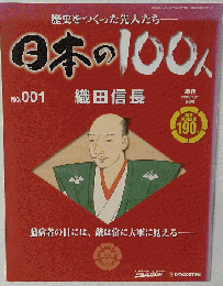 日本の100人 織田信長　No.1