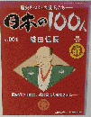 日本の100人 織田信長　No.1