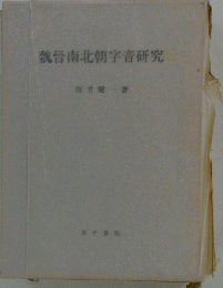 魏晋南北朝字音研究