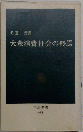 大衆消費社会の終焉