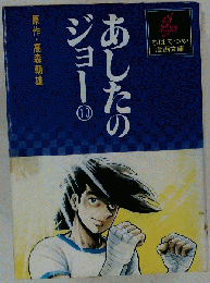 あしたのジョー「10」