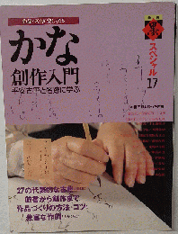 季刊墨スペシャル 第17号 かな創作入門 平安古筆と名跡に学ぶ●かな作品のための10大古筆●歴代名跡に学ぶ作品づくり