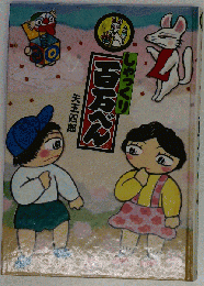 しゃっくり百万べん