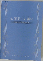 心理学への誘い 　大人のリベラルアーツ
