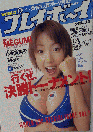 週刊プレイボーイ 2002年6月18日号 No.25 MEGUMI