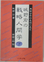 城野宏の戦略人間学「下」　東西古今の名将に見る