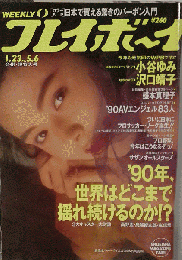 週刊プレイボーイ 平成2年 1990年1月23日 