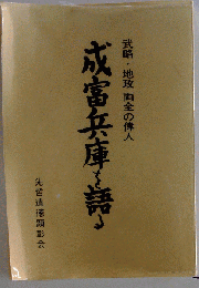 成富兵庫を語るー武略 地政両全の偉人