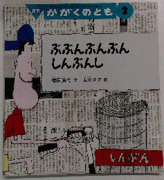 月刊 かがくのとも ぶぶんぶんぶんしんぶんし 織田道代 文 古川タク 絵 幼児向け 新聞紙 使用例 など 福音館書店 1998年発行※5