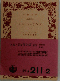 トム ジョウンズ「2」